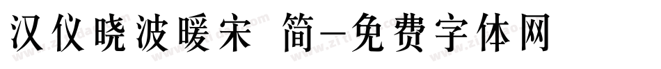 汉仪晓波暖宋 简字体转换